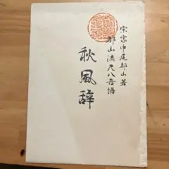 2025年最新】都山流尺八楽譜の人気アイテム - メルカリ