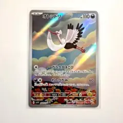 ポケモンカード「オトシドリ AR 」×1枚
