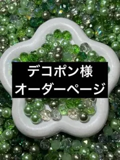 デコポン様 オーダー
