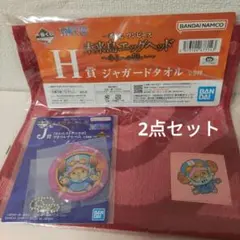 一番くじ　ワンピース　H賞＆J賞　【チョッパー】2点セット