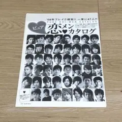 恋メンカタログ　KOI.MEN 2008年
