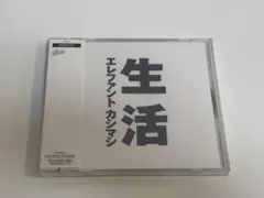 エレファントカシマシ/生活