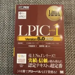 Linux教科書 LPICレベル1 Version5.0対応
