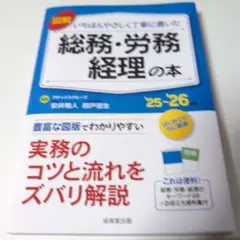 図解いちばんやさしく丁寧に書いた総務・労務 経理の本. '25～'26年版