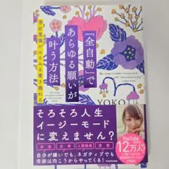 「全自動」であらゆる願いが叶う方法 潜在意識がみるみる書き換わる
