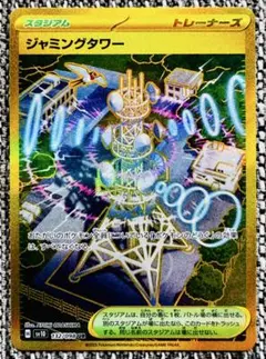 【新品】ジャミングタワー UR ポケモンカード ポケカ sv10