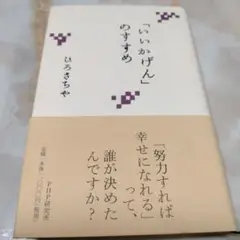 「いいかげん」のすすめ