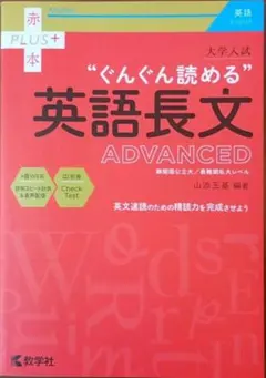大学入試 ぐんぐん読める英語長文 ADVANCED 赤本プラスのサムネイル