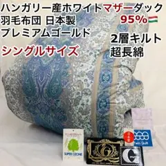 羽毛布団 シングル ハンガリー産ホワイトマザーダック プレミアム