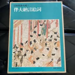 2026年最新】日本絵巻大成の人気アイテム - メルカリ