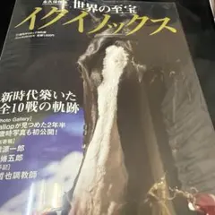 週刊ギャロップ特別版 世界の至宝 イクイノックス