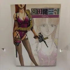 園田健一 美女ON イラスト集　画集 園田健一画集 美女ON - メルカリ