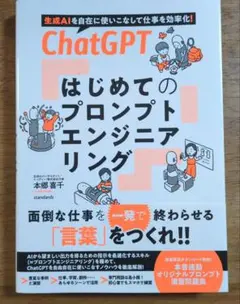 ChatGPT プロンプトエンジニアリング入門　スタンダーズ