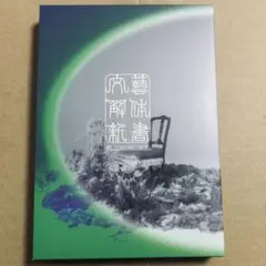【未開封】原因は自分にある。 文藝解体新書 初回限定盤　げんじぶ　CD