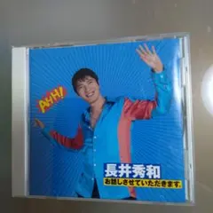 長井秀和/お話しさせていただきます。