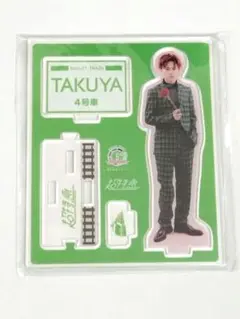 超特急タクヤ草川拓弥グッズ④アクスタアクリルスタンド