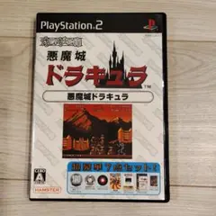 オレたちゲーセン族 悪魔城ドラキュラ PS2