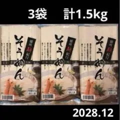 そうめん　500g(5人前) × 3袋 まとめ売りのサムネイル