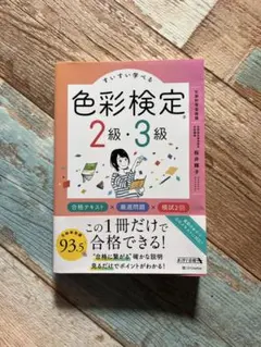 色彩検定2.3級　テキスト　問題　模試