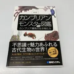 サンリオ出版 巨大昆虫探検館 カンブリア紀の古代生物 バージェス