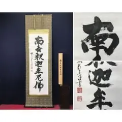 2026年最新】南無釈迦牟尼仏の人気アイテム - メルカリ