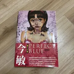 PERFECT BLUE 今敏 絵コンテ集 今敏絵コンテ集 PERFECT BLUE | 今敏 |本 | 通販 | Amazon