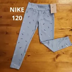 新品未使用　NIKE　ナイキ　スパッツ　120