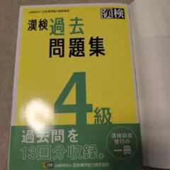 漢検4級 過去問題集のサムネイル