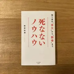 死なないノウハウ