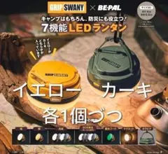 BE-PAL　GRIP SWANY　LEDランタン　イエロー＆カーキ　2個セット