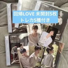 ZEROBASEONE 回帰LOVE 通常盤 未開封5枚