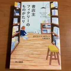 【初版本】書店主フィクリーのものがたり【ガブリエル ゼヴィン】