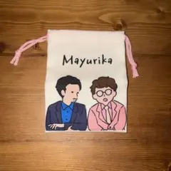 よしもと芸人　ミニ巾着　マユリカ