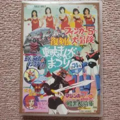 復刻!東映まんがまつり 1973年夏 仮面ライダーV3 マジンガーZ
