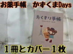 がっきー様　お薬手帳　かずくまDays １冊とカバー１枚　パリ※匿名変更