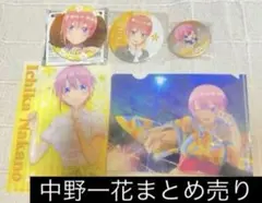 五等分の花嫁 中野一花 5点セット