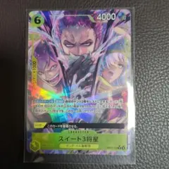 ワンピースカード　スイート3将星