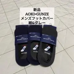 AOKI メンズフットカバー　3足セット　25~27cm 紺　グレーのサムネイル