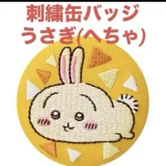 ちいかわ　うさぎ　ちいかわグッズ　刺繍缶バッジ　ちいかわ刺繍缶バッジ