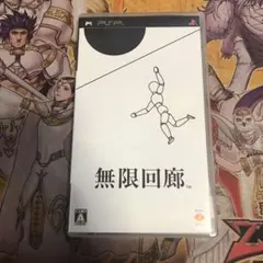 無限回廊 psp ソフト