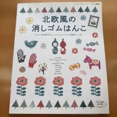 北欧風の消しゴムはんこ レディブティックシリーズ