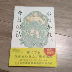 おつかれ、今日の私。 ジェーン・スー