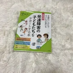 最新図解 発達障害の子どもたちをサポートする本