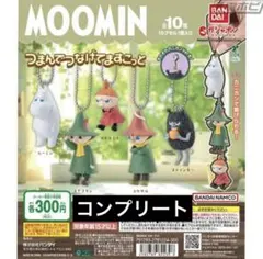 カプセルトイ ムーミン つまんでつなげてマスコット