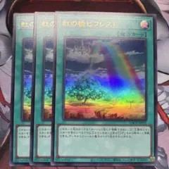 虹の橋ビフレスト ウルトラ3枚