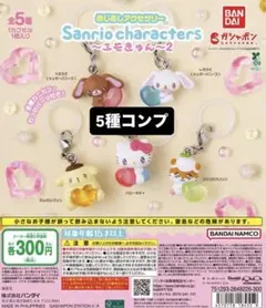 산리오 めじるしアクセサリー めじるし エモきゅん2 コンプ コンプリート