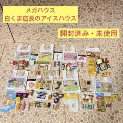 メガハウス 白くま店長のアイスハウス コンプリート＋ひんやりお店や