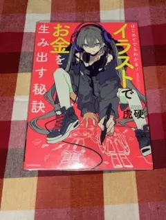 イラストでお金を生み出す秘密