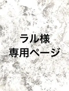 ラル様専用ページです。
