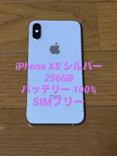 iPhone XS シルバー 256GB バッテリー100% - メルカリ
